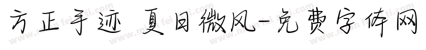 方正手迹 夏日微风字体转换